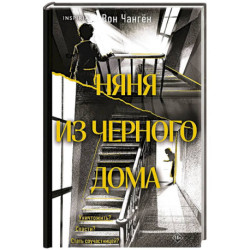 Няня из черного дома