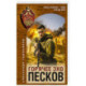 Горячее эхо песков
