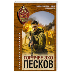 Горячее эхо песков