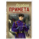 Особая примета