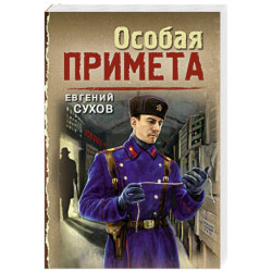 Особая примета