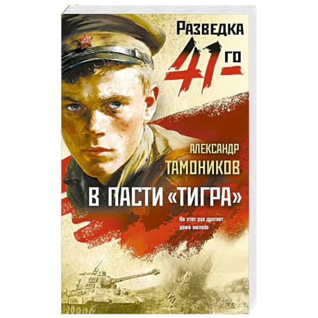 В пасти «тигра»