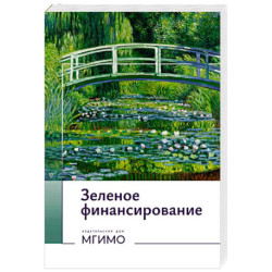 Зеленое финансирование. Монография
