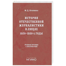 История отечественной журналистики в лицах: 1920-1930 годы: Учебное пособие с хрестоматией