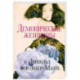 Демонические женщины. Повести и рассказы