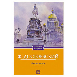 Белые ночи