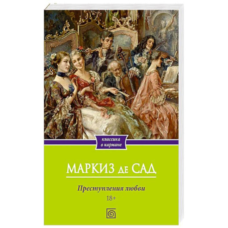 Преступления любви
