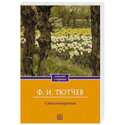 Стихотворения