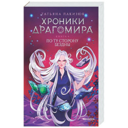 Хроники Драгомира. Книга 4: По ту сторону бездны