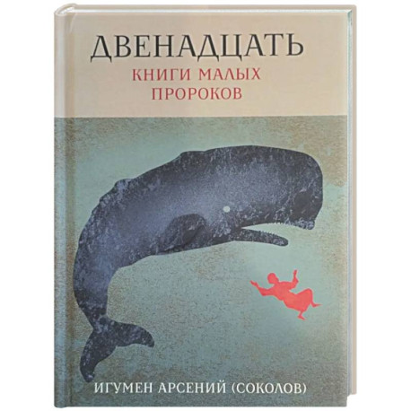 Двенадцать. Книги малых пророков