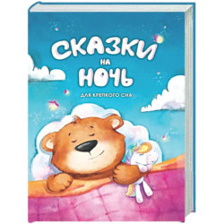 Сказки на ночь. Для крепкого сна