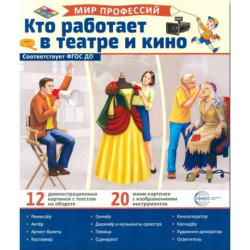 Кто работает в театре и кино (12 картинок + 20 разрезных карточек). Учебно-методическое пособие