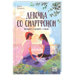 Девочка со смартфоном: история о встрече с собой