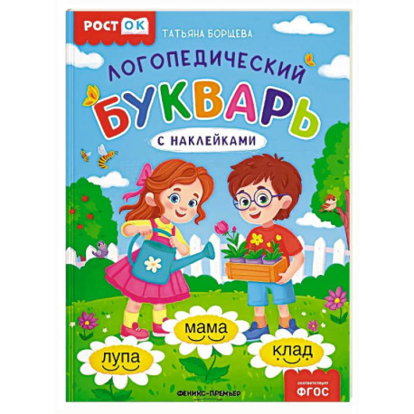 Логопедический букварь