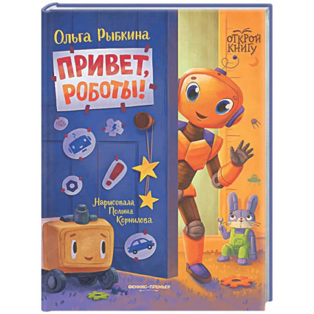 Привет, роботы!