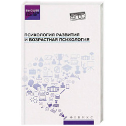 Психология развития и возрастная психология. Учебное пособие