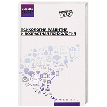 Психология развития и возрастная психология. Учебное пособие