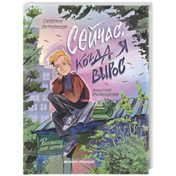 Сейчас, когда я вырос