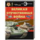 Великая Отечественная война. Энциклопедия