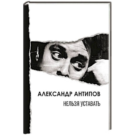 Нельзя уставать: стихотворения