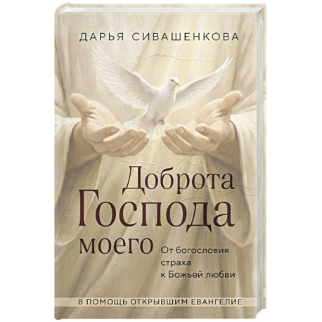 Доброта Господа моего. От богословия страха к Божьей любви