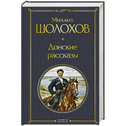 Донские рассказы