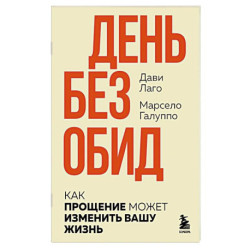 День без обид. Как прощение может изменить вашу жизнь