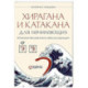 Хирагана и катакана для начинающих. Японская письменность через ассоциации