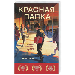 Красная папка. Шрамы, которые дают крылья