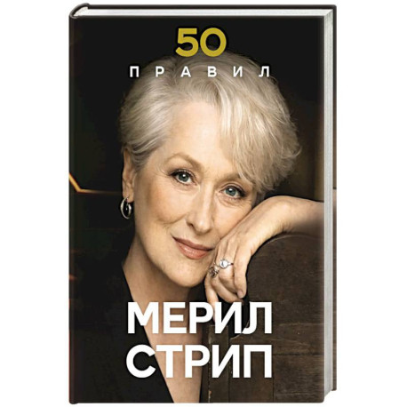 50 правил Мерил Стрип