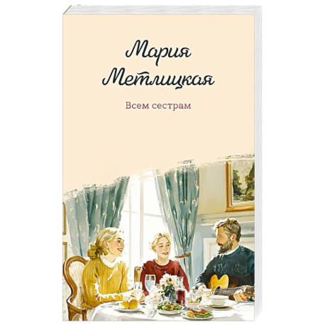 Всем сестрам