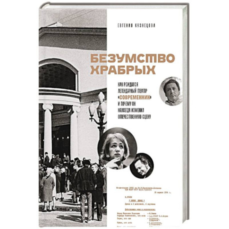 Безумство храбрых. Как рождался легендарный театр «Современник» и почему он навсегда изменил отечественную сцену