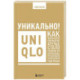 Уникально! Uniqlo. Как маленькое японское ателье стало одним из крупнейших продавцов повседневной одежды