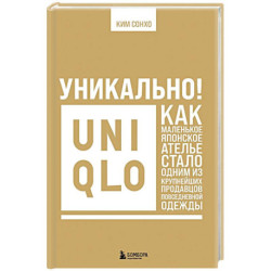 Уникально! Uniqlo. Как маленькое японское ателье стало одним из крупнейших продавцов повседневной одежды