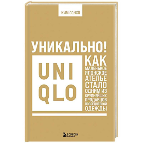 Уникально! Uniqlo. Как маленькое японское ателье стало одним из крупнейших продавцов повседневной одежды