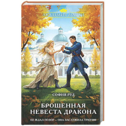 Брошенная невеста дракона