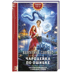 Чародейка по ошибке
