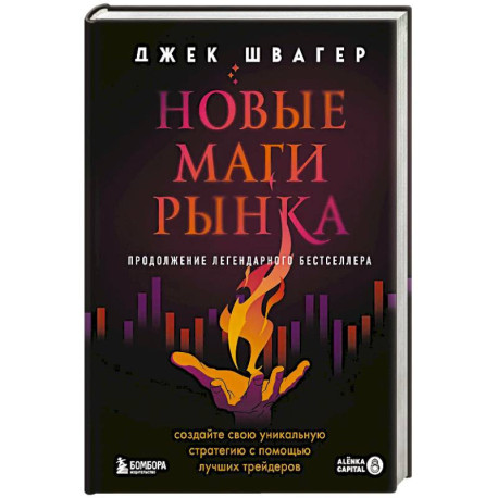 Новые маги рынка. Создайте свою уникальную стратегию с помощью лучших трейдеров