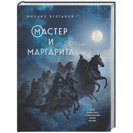 Мастер и Маргарита
