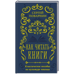 Как читать книги. Классическое пособие по культуре чтения