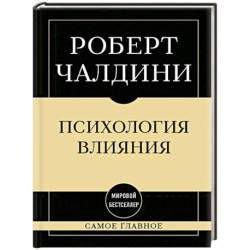 Самое главное. Психология влияния