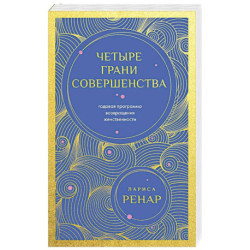 Четыре грани совершенства. Годовая программа возвращения женственности (европокет)