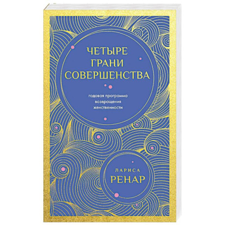 Четыре грани совершенства. Годовая программа возвращения женственности (европокет)