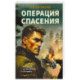 Операция спасения