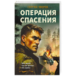 Операция спасения