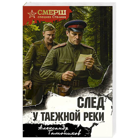 След у таежной реки