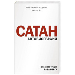 Сатан. Автобиография. Издание 3-е