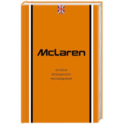McLaren. История легендарного производителя