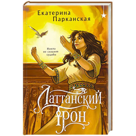 Латтанский трон