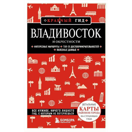 Владивосток и окрестности